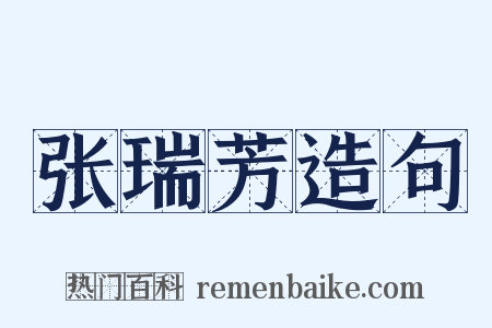 张瑞芳造句是什么意思的图片